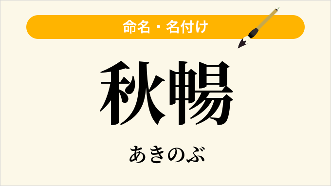 秋暢