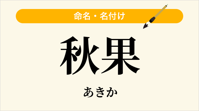 秋果