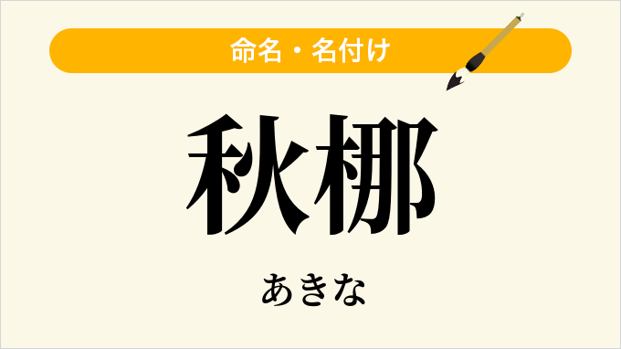 秋梛
