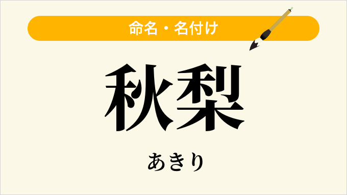 秋梨