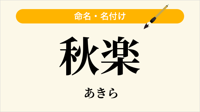 秋楽