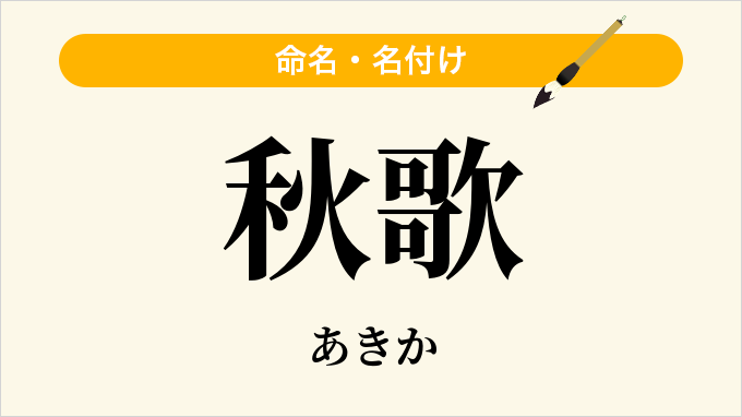 秋歌