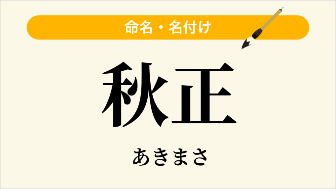 秋正