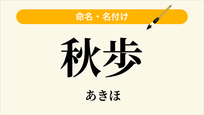 秋歩