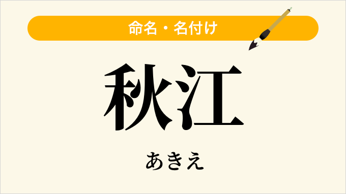 秋江