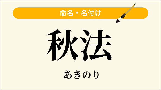 秋法