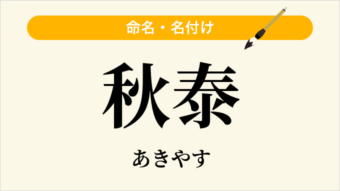 秋泰