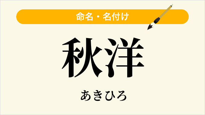 秋洋