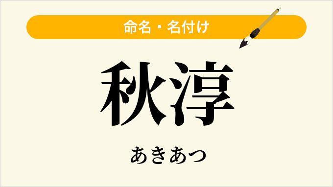 秋淳