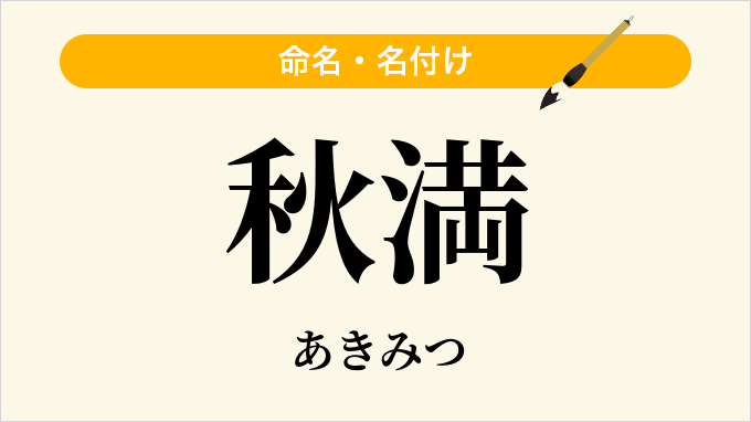 秋満