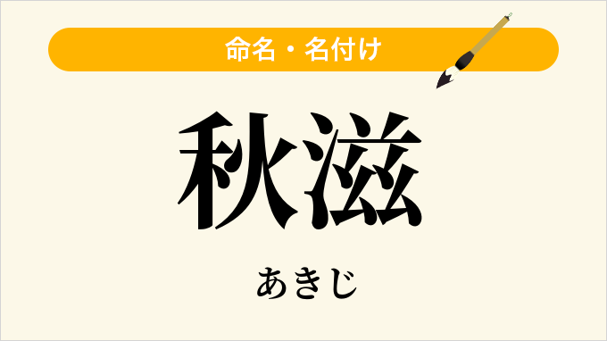 秋滋
