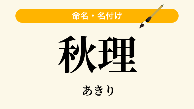 秋理