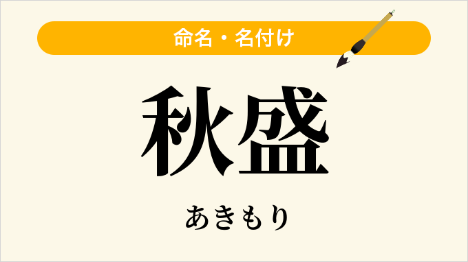 秋盛