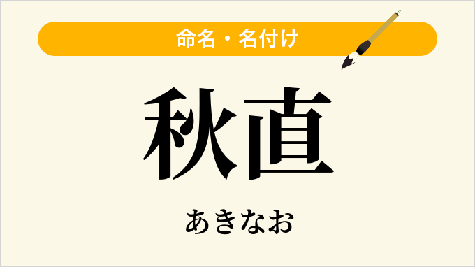 秋直