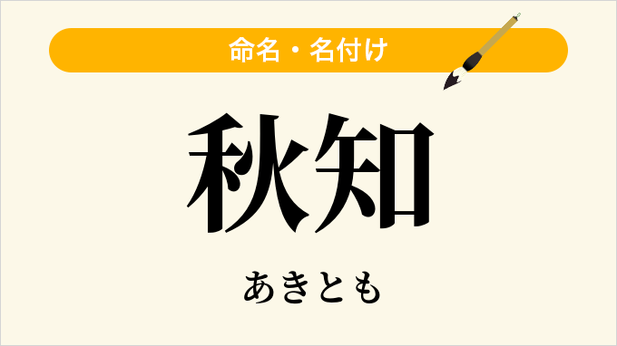 秋知