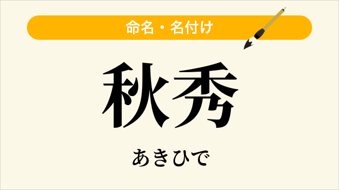 秋秀