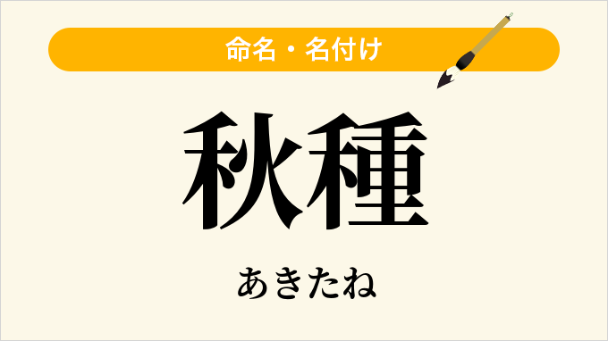 秋種