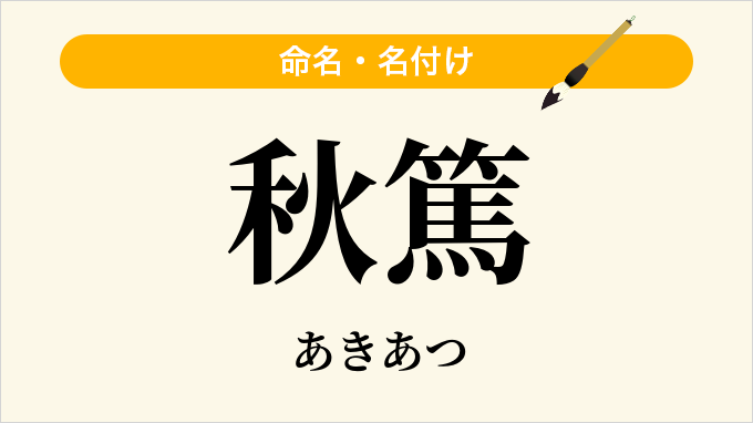 秋篤