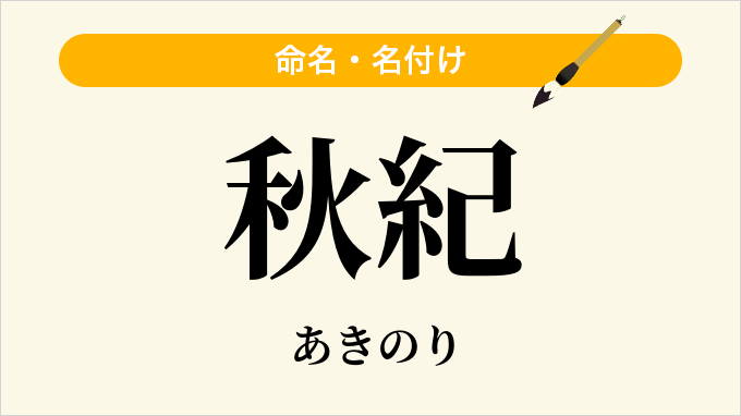 秋紀