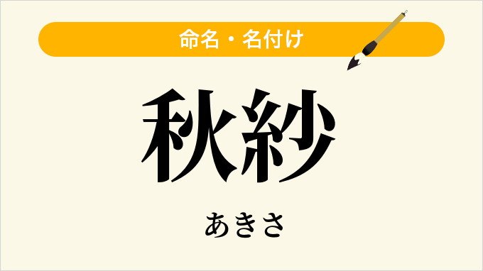 秋紗