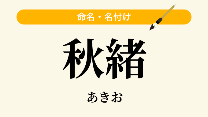 秋緒