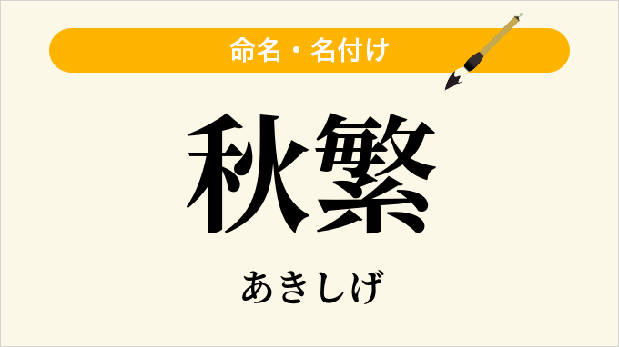 秋繁