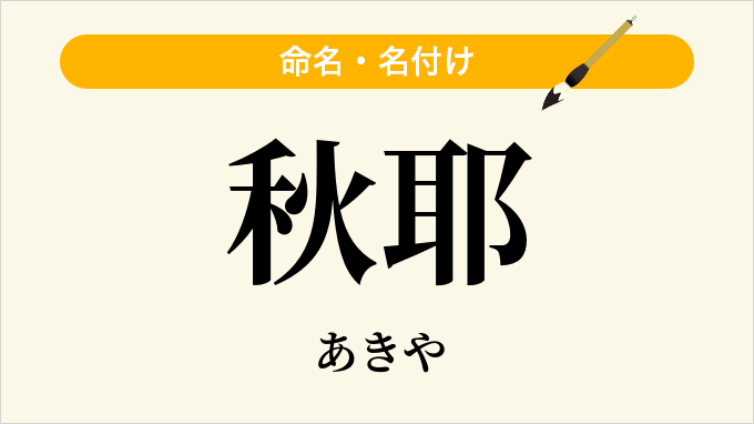 秋耶