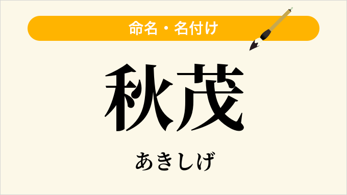 秋茂