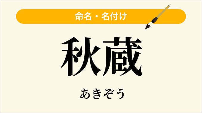 秋蔵