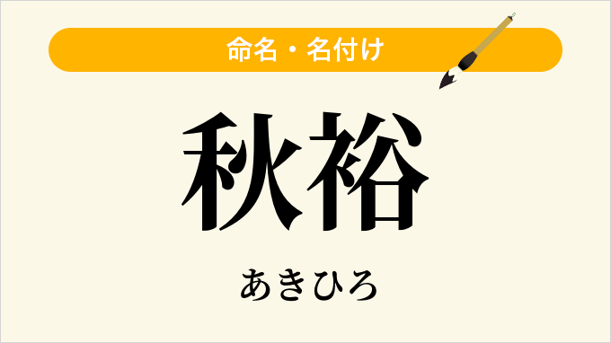 秋裕