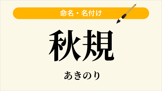 秋規