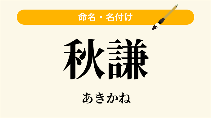 秋謙