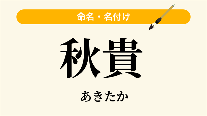 秋貴
