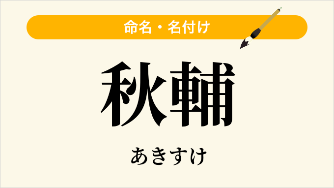 秋輔