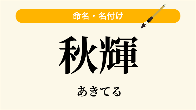 秋輝
