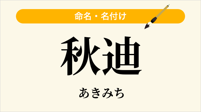 秋迪