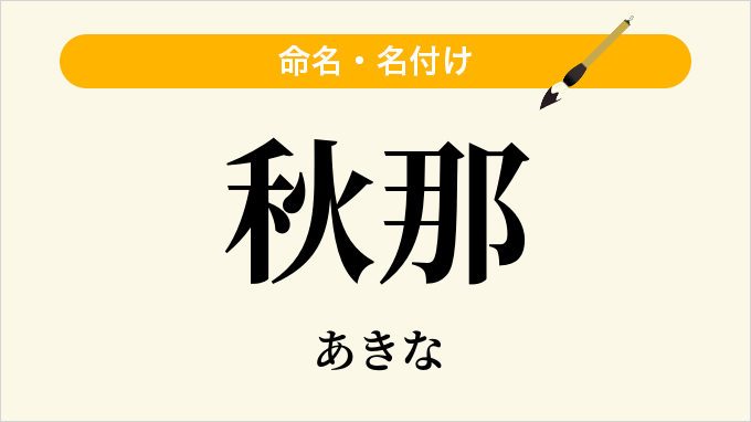 秋那