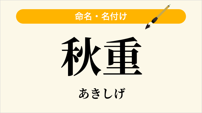 秋重