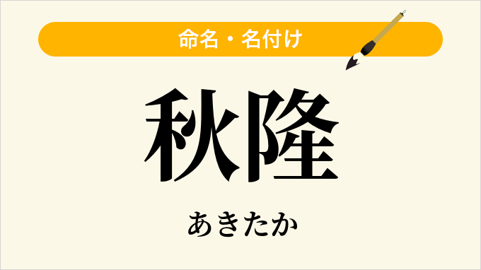 秋隆