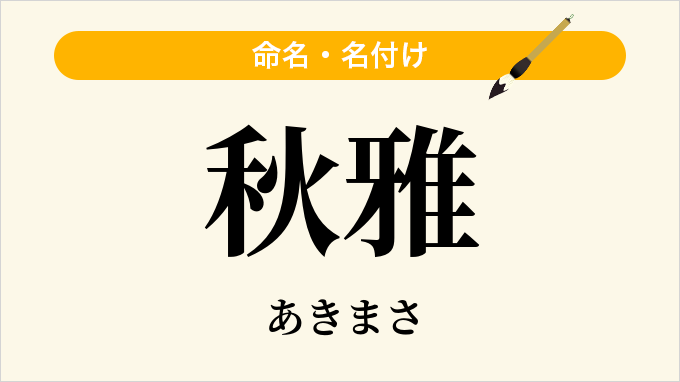 秋雅