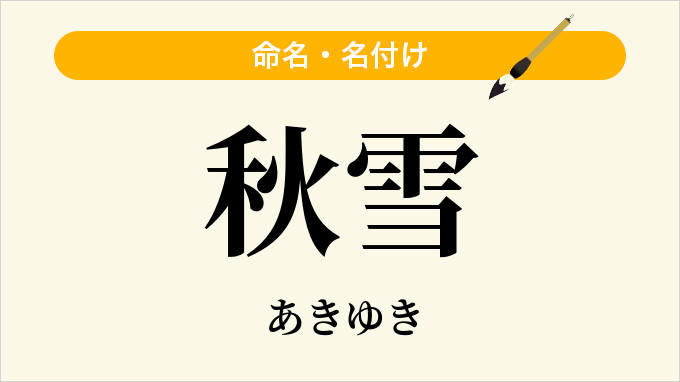 秋雪