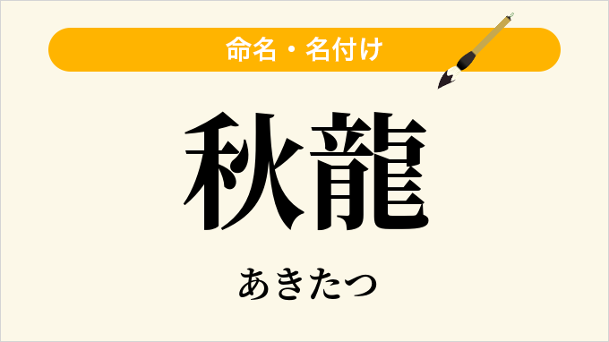 秋龍