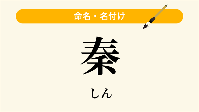 秦