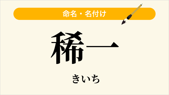 稀一