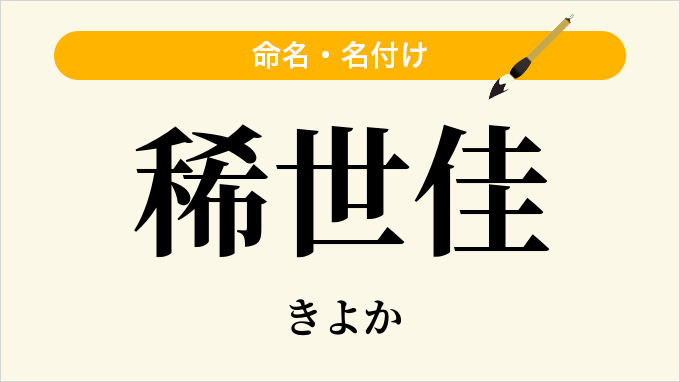 稀世佳