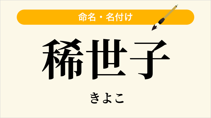 稀世子