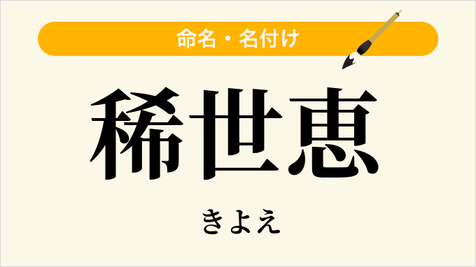 稀世恵