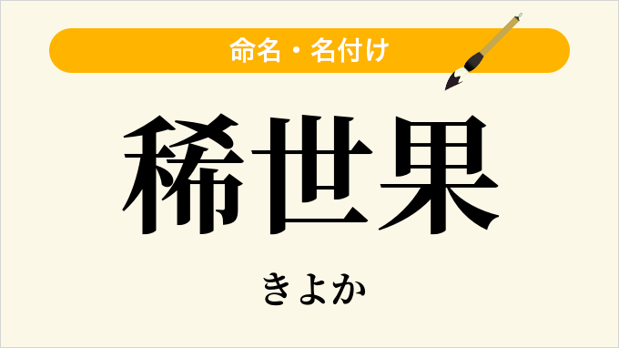 稀世果