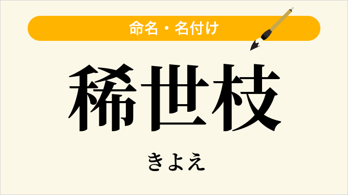 稀世枝