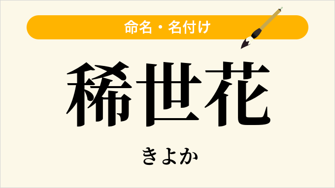 稀世花